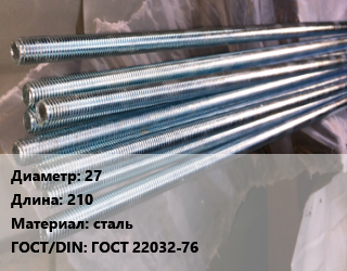 Шпилька стальная 27 L=210 сталь ГОСТ: ГОСТ 22032-76, шпилька, шт цена от 567 ₼ / шт, где купить, условия доставки в Баку и Бакинская области